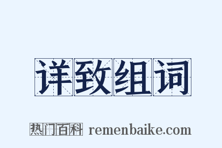 详致组词是什么意思的图片